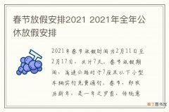春节放假安排2021 2021年全年公休放假安排