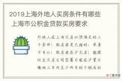 2019上海外地人买房条件有哪些 上海市公积金贷款买房要求