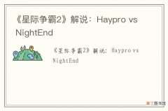 《星际争霸2》解说：Haypro vs NightEnd