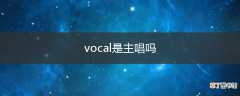 vocal是主唱吗