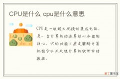 CPU是什么 cpu是什么意思
