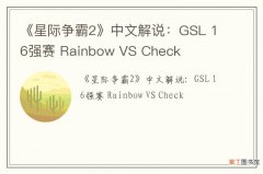 《星际争霸2》中文解说：GSL 16强赛 Rainbow VS Check