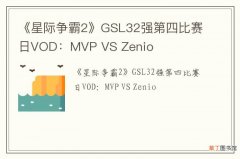 《星际争霸2》GSL32强第四比赛日VOD：MVP VS Zenio
