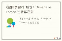《星际争霸2》解说：Dimaga vs Tarson 逆袭再逆袭