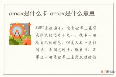 amex是什么卡 amex是什么意思