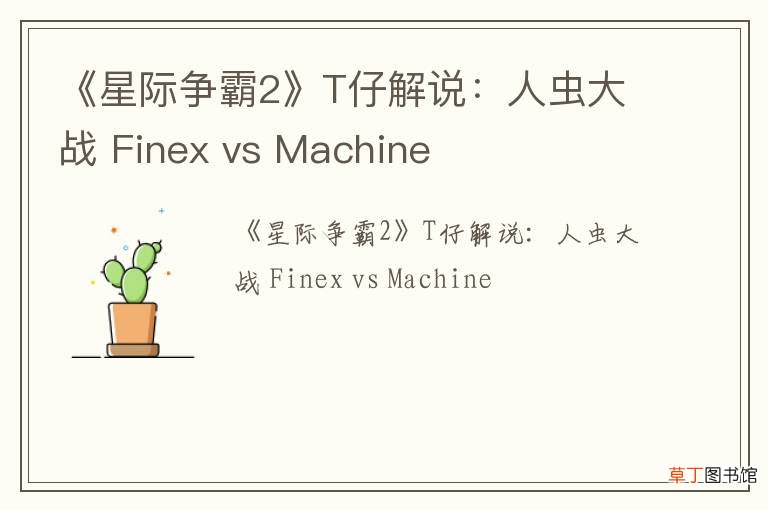 《星际争霸2》T仔解说：人虫大战 Finex vs Machine