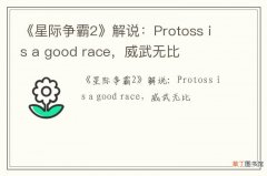 《星际争霸2》解说：Protoss is a good race，威武无比