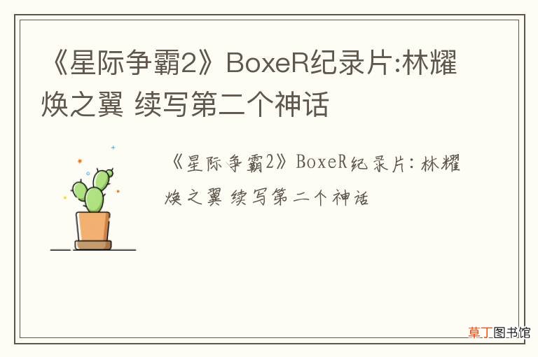 《星际争霸2》BoxeR纪录片:林耀焕之翼 续写第二个神话