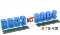 ddr3和ddr4通用吗 DDR3和DDR4内存可以混用吗?