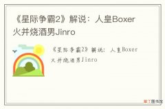 《星际争霸2》解说：人皇Boxer火并烧酒男Jinro