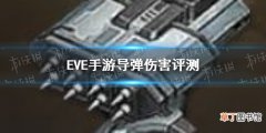 EVE手游导弹伤害怎么样 EVE星战前夜导弹伤害评测