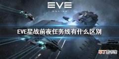 EVE手游任务线有什么区别 EVE星战前夜手游故事线系统介绍