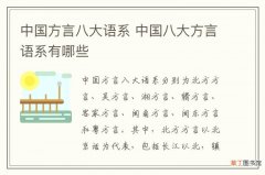中国方言八大语系 中国八大方言语系有哪些