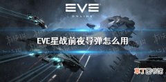 EVE手游导弹怎么用 EVE星战前夜导弹详解