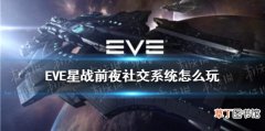 EVE手游社交系统怎么玩 EVE星战前夜社交系统玩法攻略