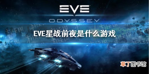 EVE手游是什么游戏 EVE星战前夜游戏特色介绍