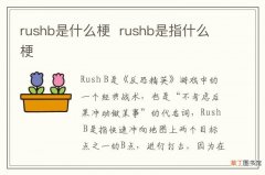 rushb是什么梗rushb是指什么梗