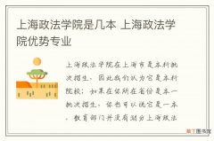 上海政法学院是几本 上海政法学院优势专业