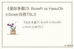 《星际争霸2》BoxeR vs HasuObs boxer兵败TSL3