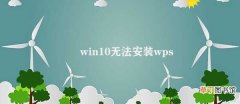 win10无法安装wps Win10安装WPS的问题解决方法