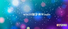 win10加字体 Windows 10添加字体教程