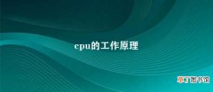 cpu的工作原理 CPU的基本工作原理
