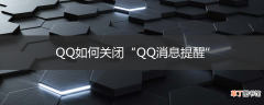 QQ如何关闭“QQ消息提醒”