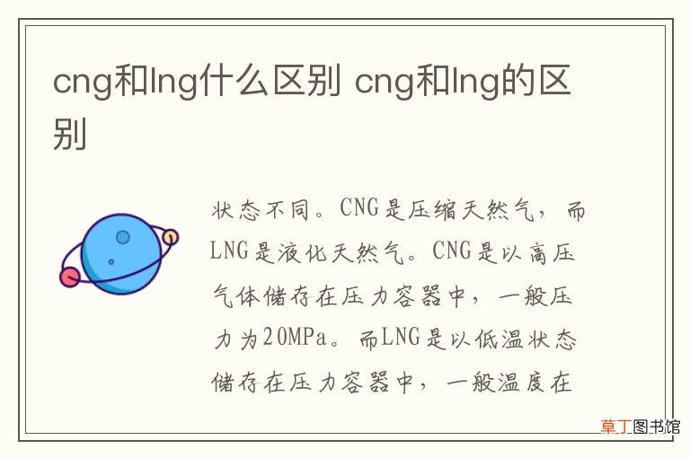 cng和lng什么区别 cng和lng的区别