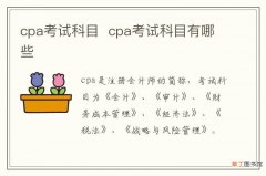 cpa考试科目cpa考试科目有哪些
