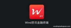 wind软件是干什么用的