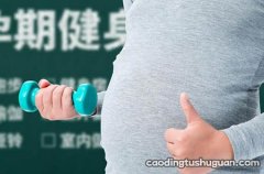 孕期怎么控制体重