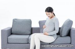 怀孕期间同房有什么好处