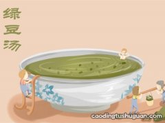 绿豆汤可以放多久