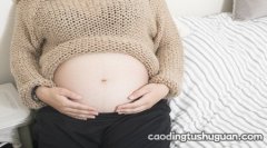 发现自己怀孕应该要知道哪些事