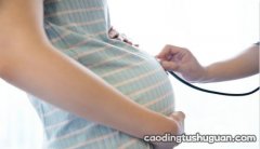 孕晚期,这3个看似反常的症状,多半是正常的。