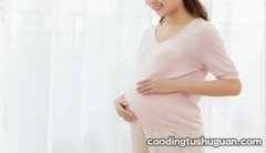 孕期身体出现哪些变化是临盆的标志？