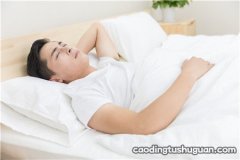 裸睡会引起尿道感染吗 尿道感染跟裸睡有关系吗？