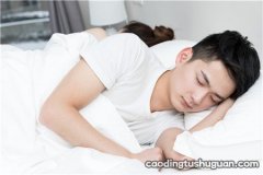 裸睡可以提高精子质量吗 裸睡对男性好吗？