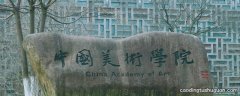 中国美院算名牌大学吗