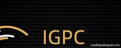 igpc是什么项目