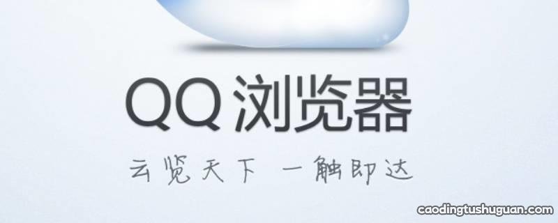 为什么QQ浏览器里有相册照片