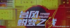 typhoonproject是台风少年团吗