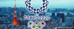 东京奥运会举行时间