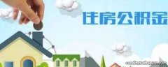 湖南省衡阳市名下两套房无贷款买第三套房可以提取住房公积金