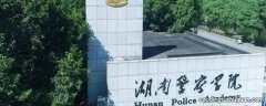 湖南省警察学院通知面试能录取吗