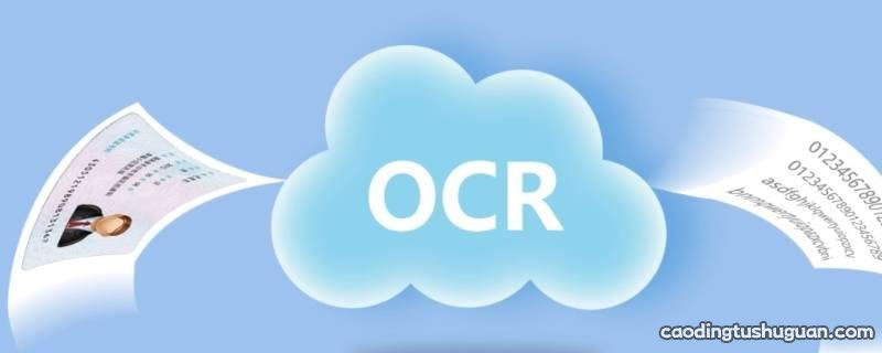 比较ocr技术与omr技术的异同