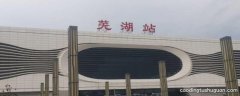 芜湖高铁站在汽车站对面吗