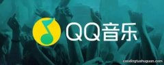 qq音乐怎么贡献榜单数据